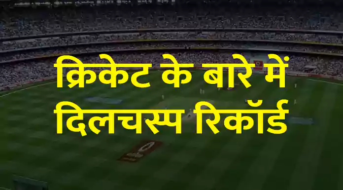 10 Interesting Records About Cricket In Hindi